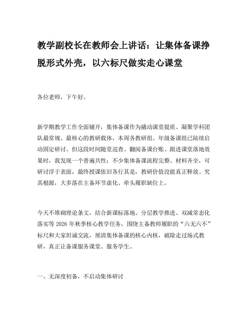 教学副校长在教师会上讲话：让集体备课挣脱形式外壳，以六标尺做实走心课堂-jw