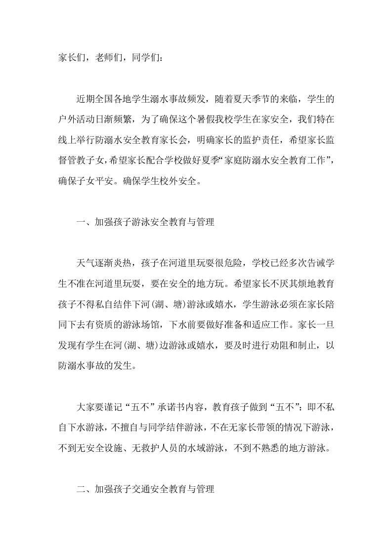 暑假召开在线家长会，校长讲安全，主要讲4点-jw