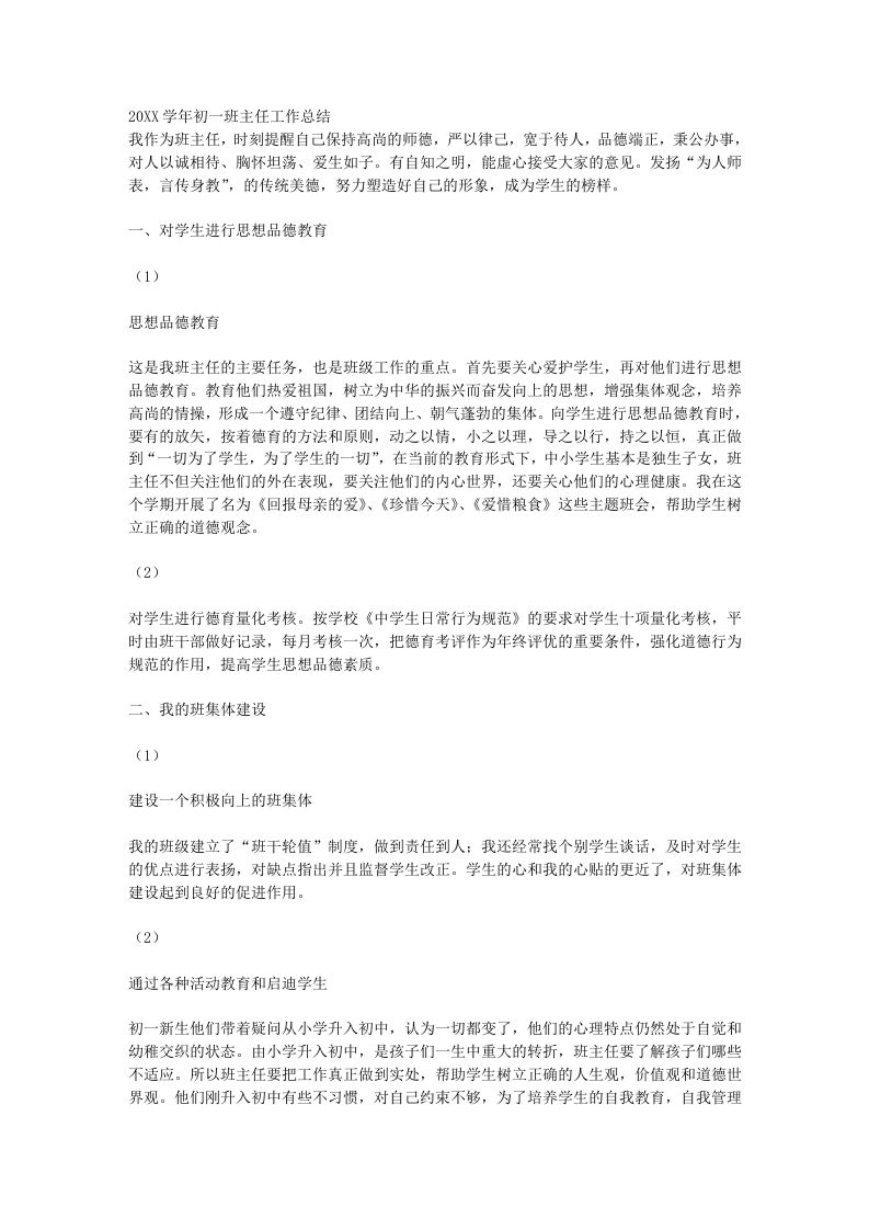 初一班主任工作总结汇报-jw