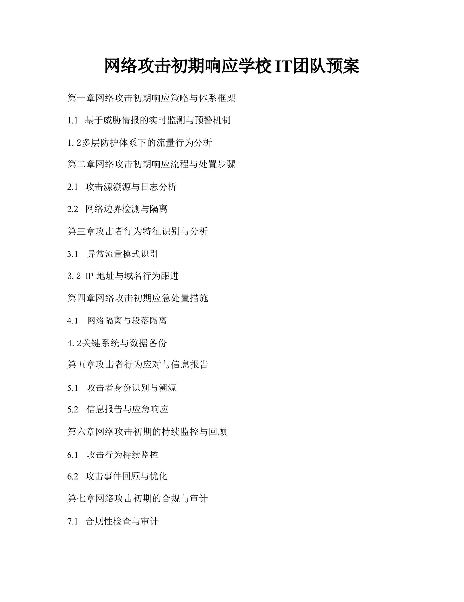 网络攻击初期响应学校IT团队预案-jw