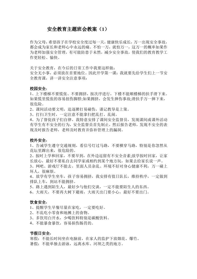 安全教育主题班会教案1-jw