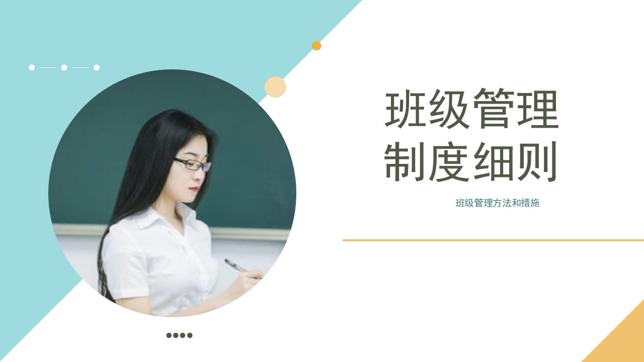 班级管理制度细则PPT-jw
