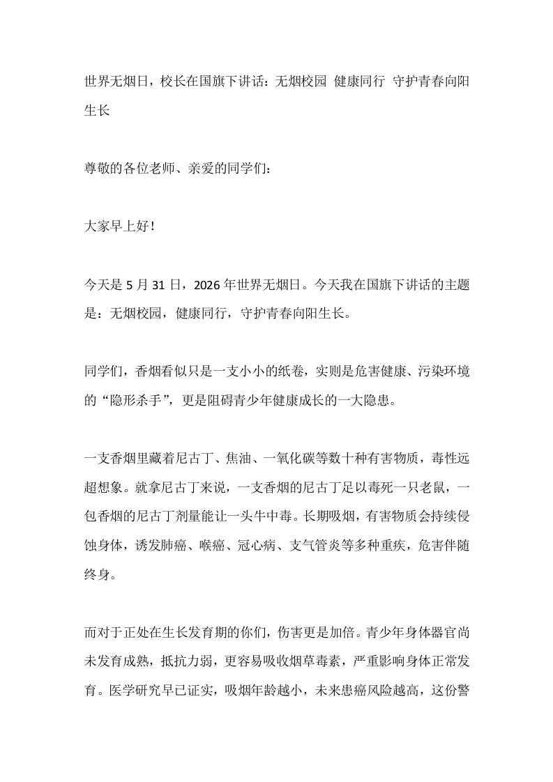世界无烟日，校长在国旗下讲话：无烟校园健康同行守护青春向阳生长-jw