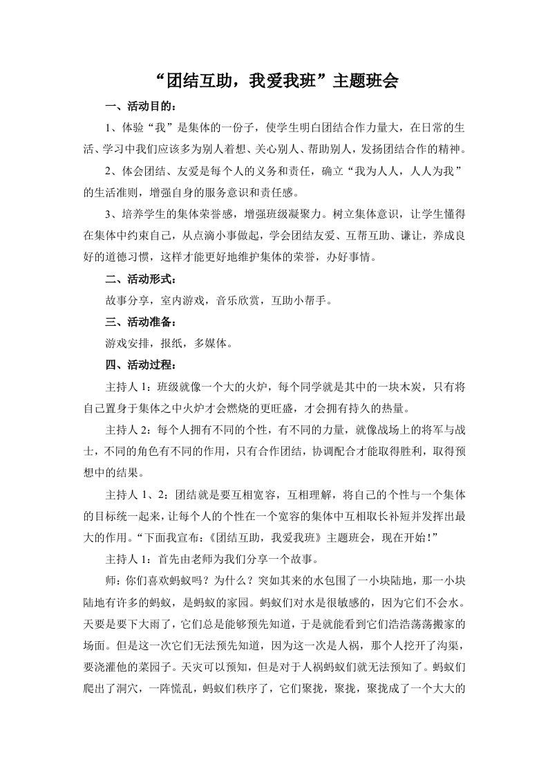 “团结互助，我爱我班”主题班会-jw