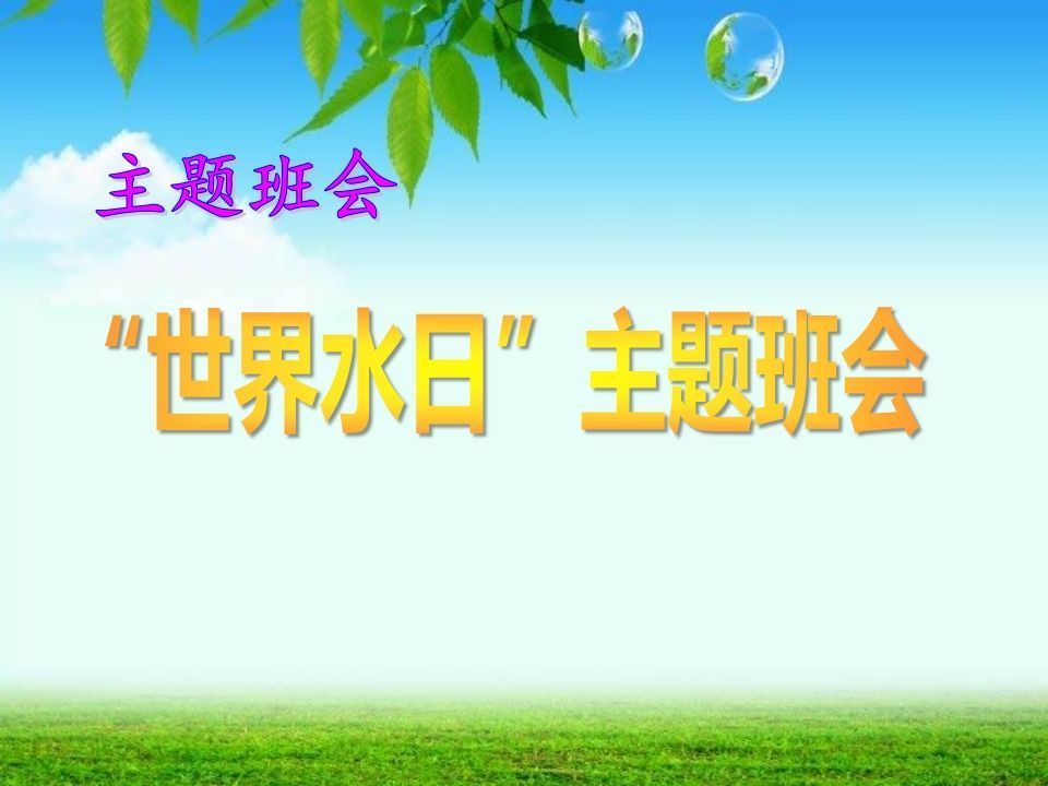 节约用水主题班会(1)-jw