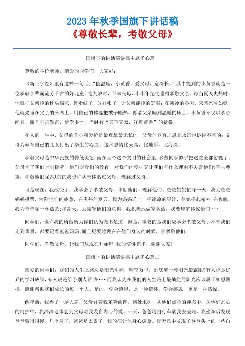 08《尊敬长辈，考敬父母》国旗下讲话稿-5篇-jw