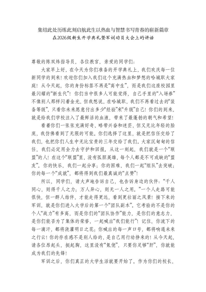 职校校长在2026级新生开学典礼暨军训动员大会上的讲话-jw