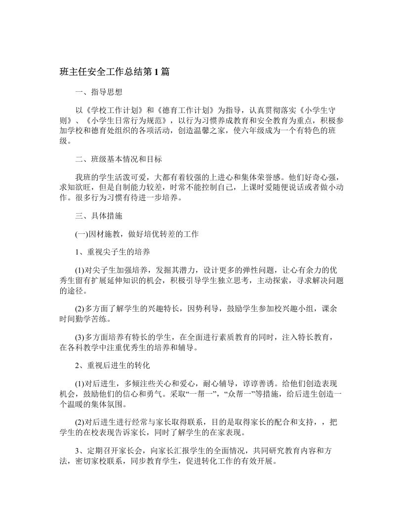 班主任安全工作总结4篇-jw