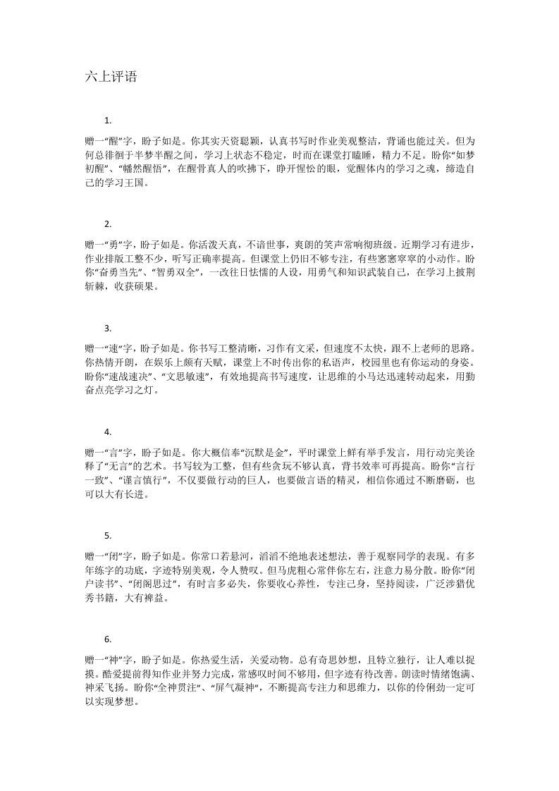 六上评语赠字系列(网上原版)-jw