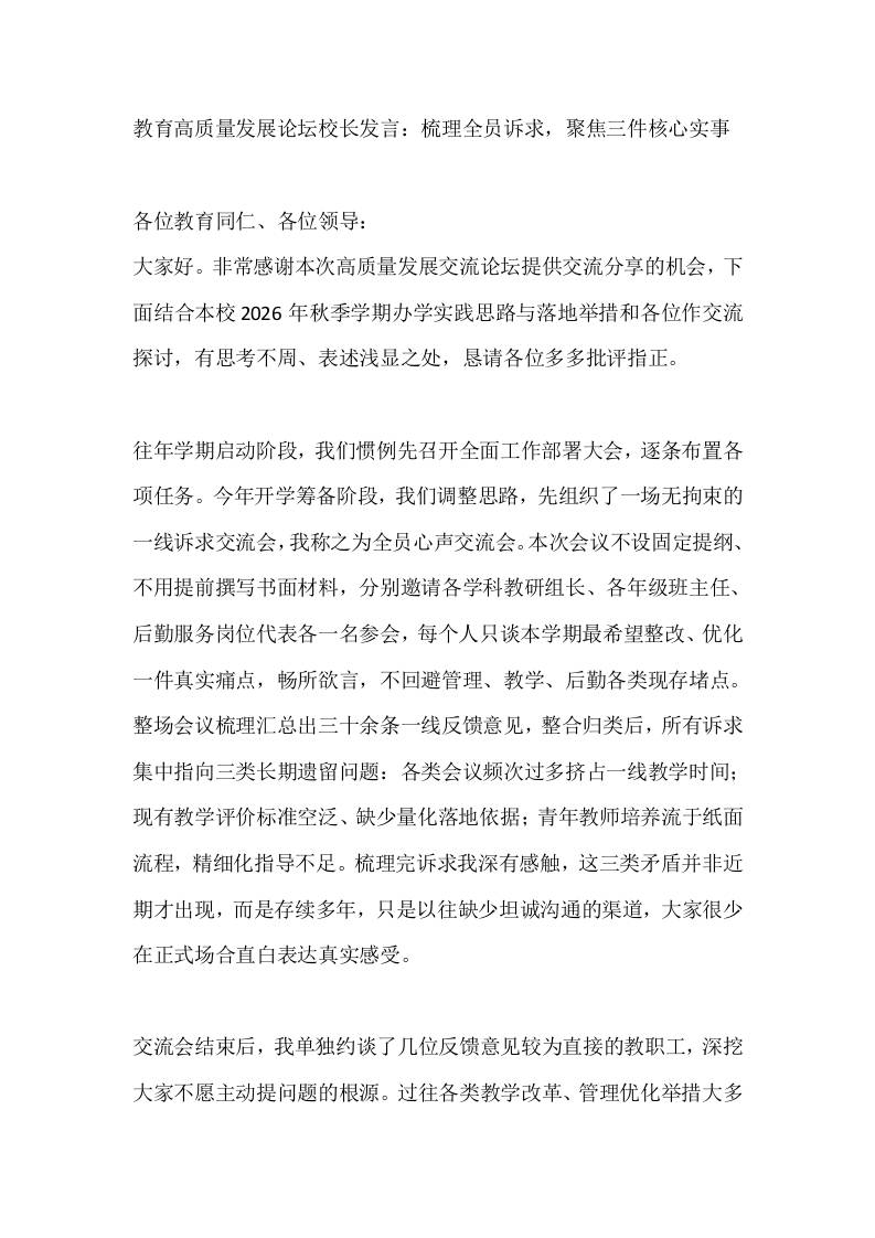 教育高质量发展论坛校长发言：梳理全员诉求，聚焦三件核心实事-jw