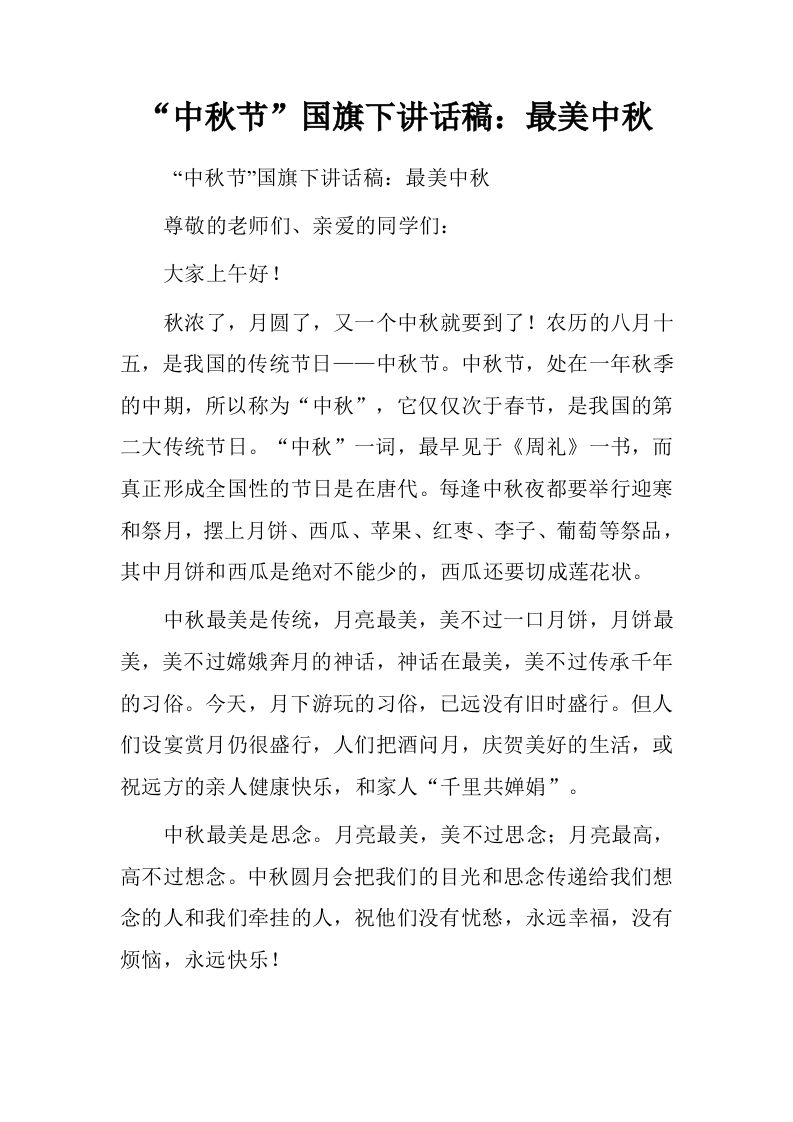 “中秋节”国旗下讲话稿：最美中秋[推荐]-jw