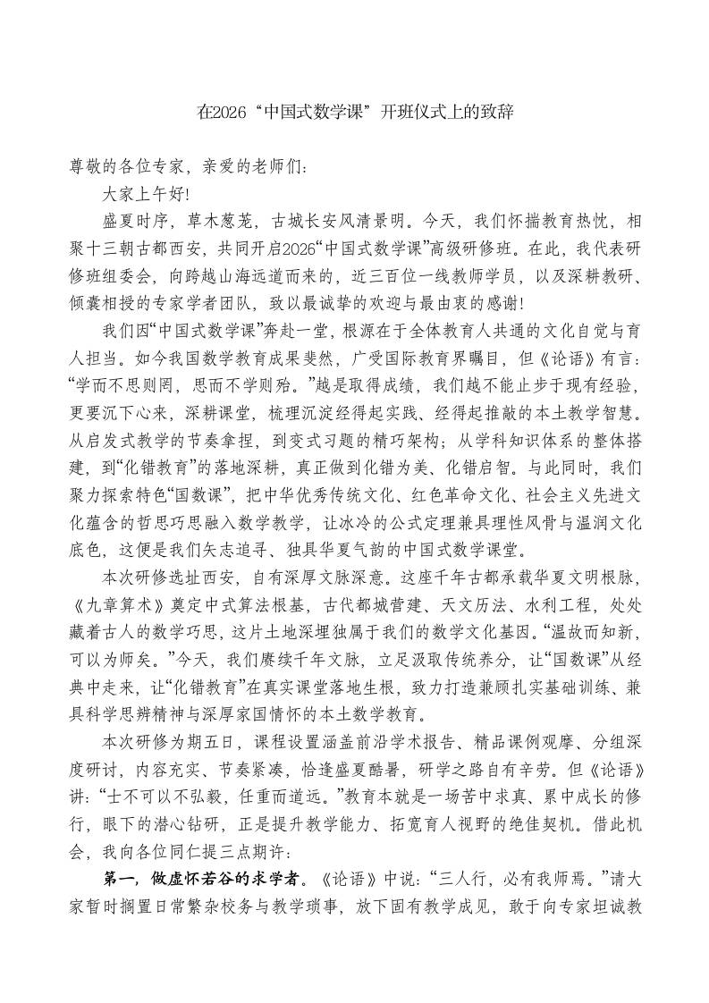 XX实验小学在2026“中国式数学课”开班仪式上的致辞-jw