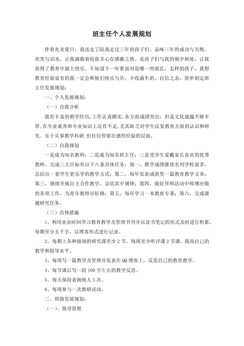 班主任个人发展规划-jw