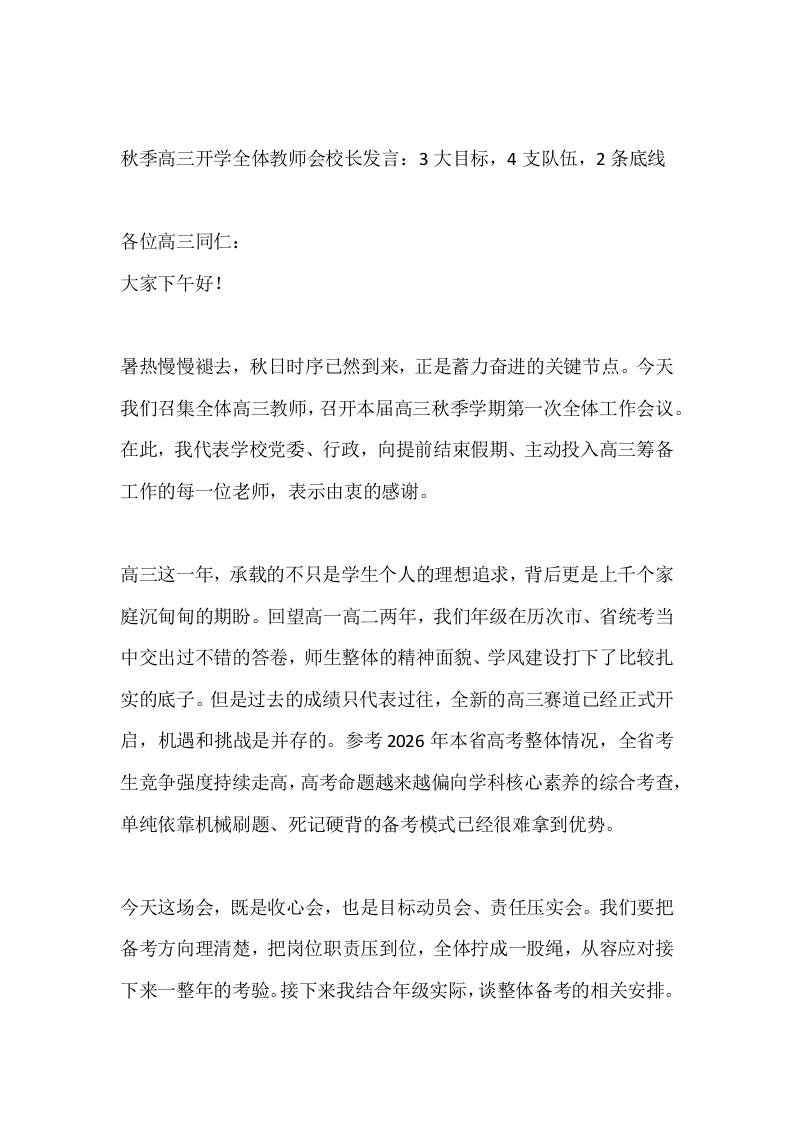 秋季高三开学全体教师会校长发言：3大目标，4支队伍，2条底线-jw