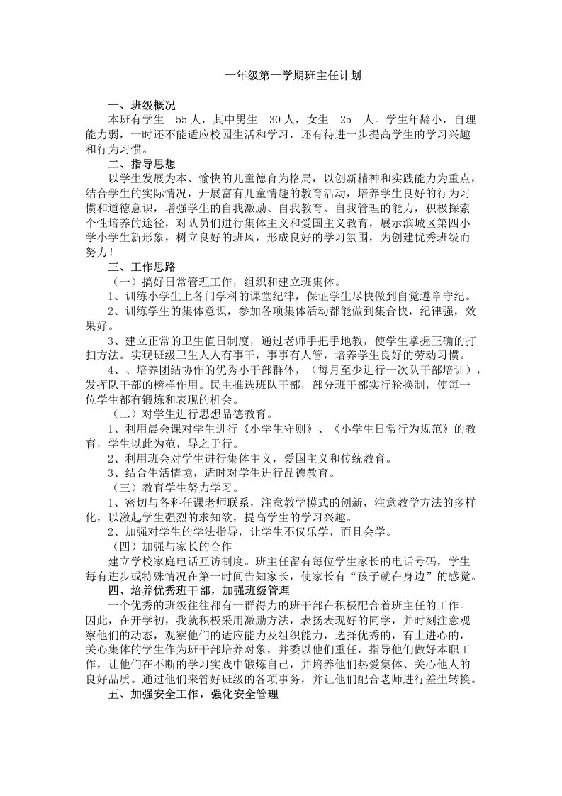 一年级第一学期班主任计划-jw