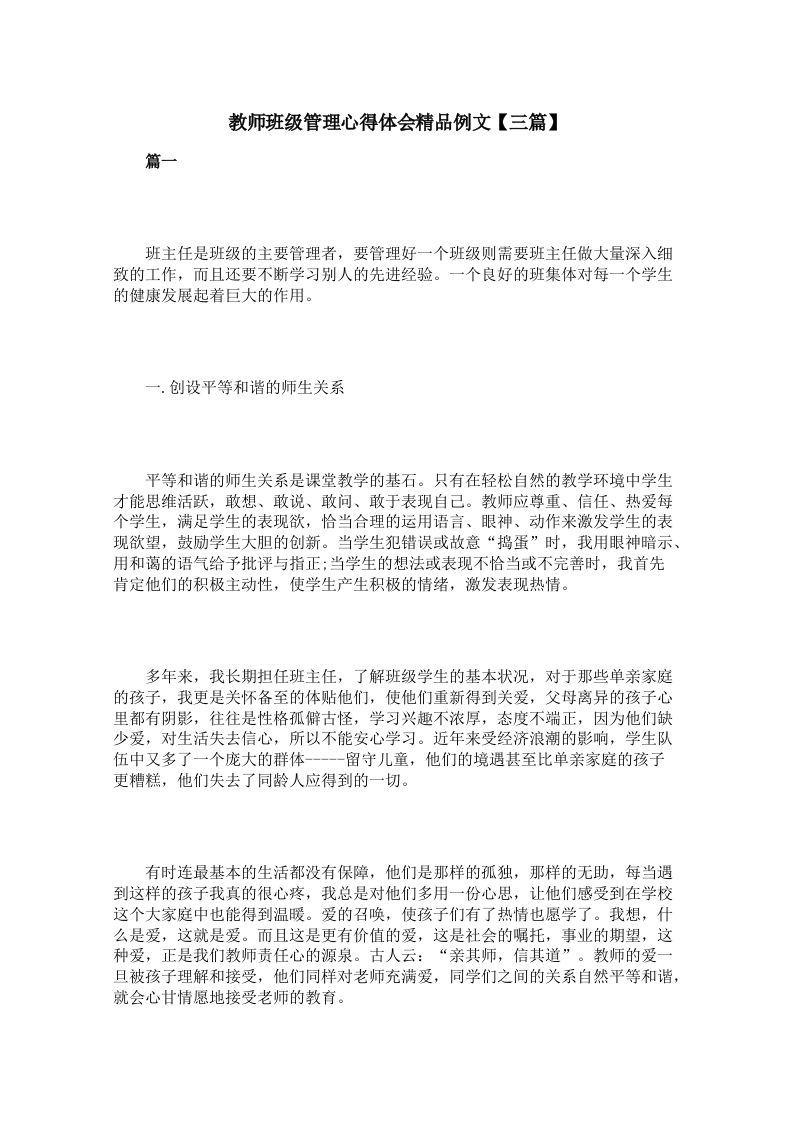 教师班级管理心得体会精品例文【三篇】-jw