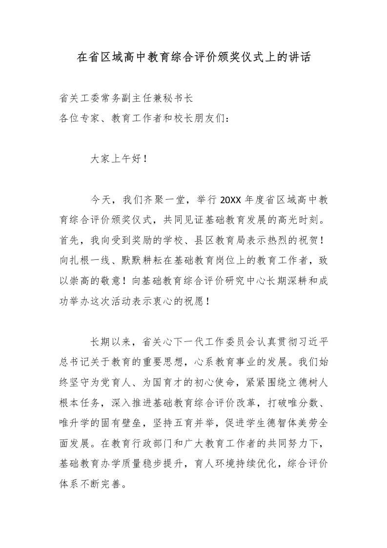 在XX省区域高中教育综合评价颁奖仪式上的讲话-jw