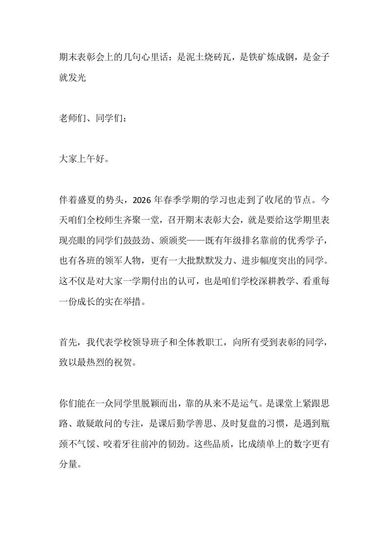 期末表彰会上的几句心里话：是泥土烧砖瓦，是铁矿炼成钢，是金子就发光-jw