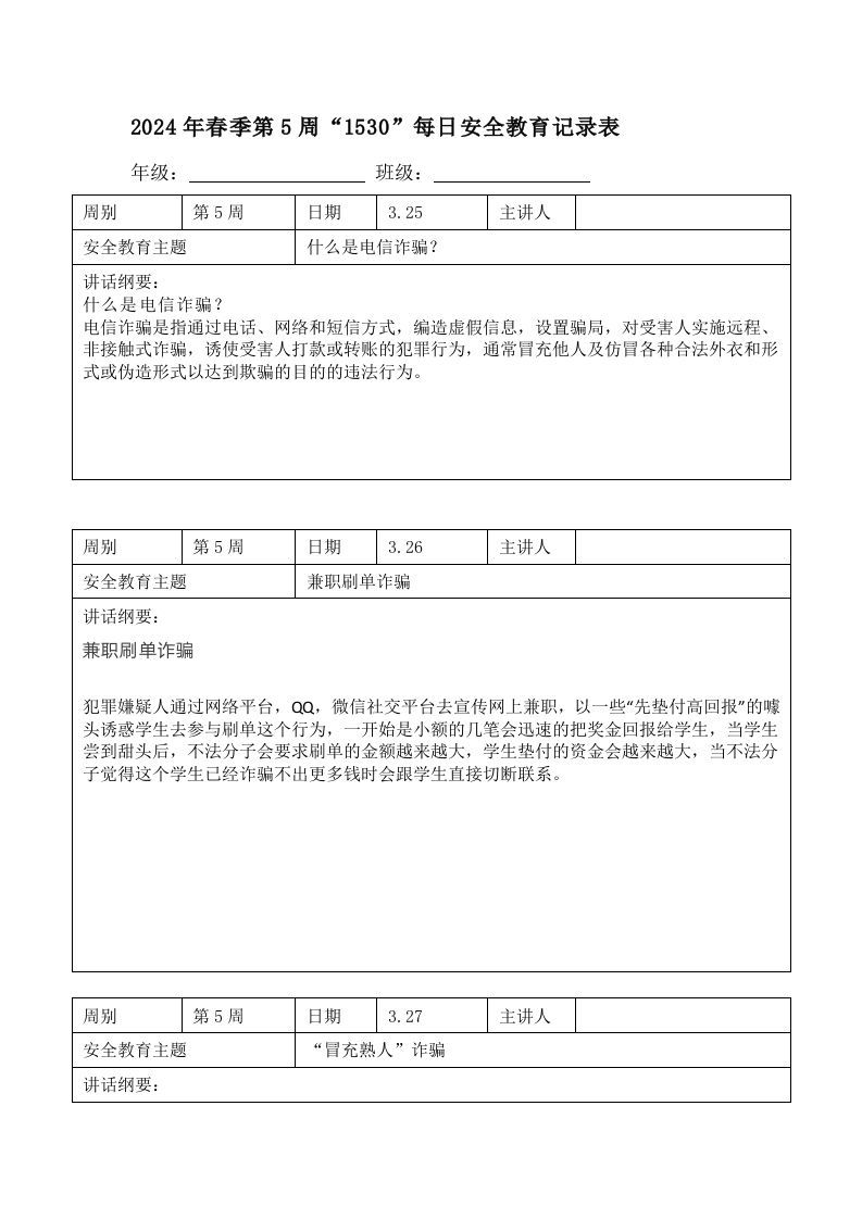2024年春季第5周“1530”每日安全教育记录表内容资料参考-jw