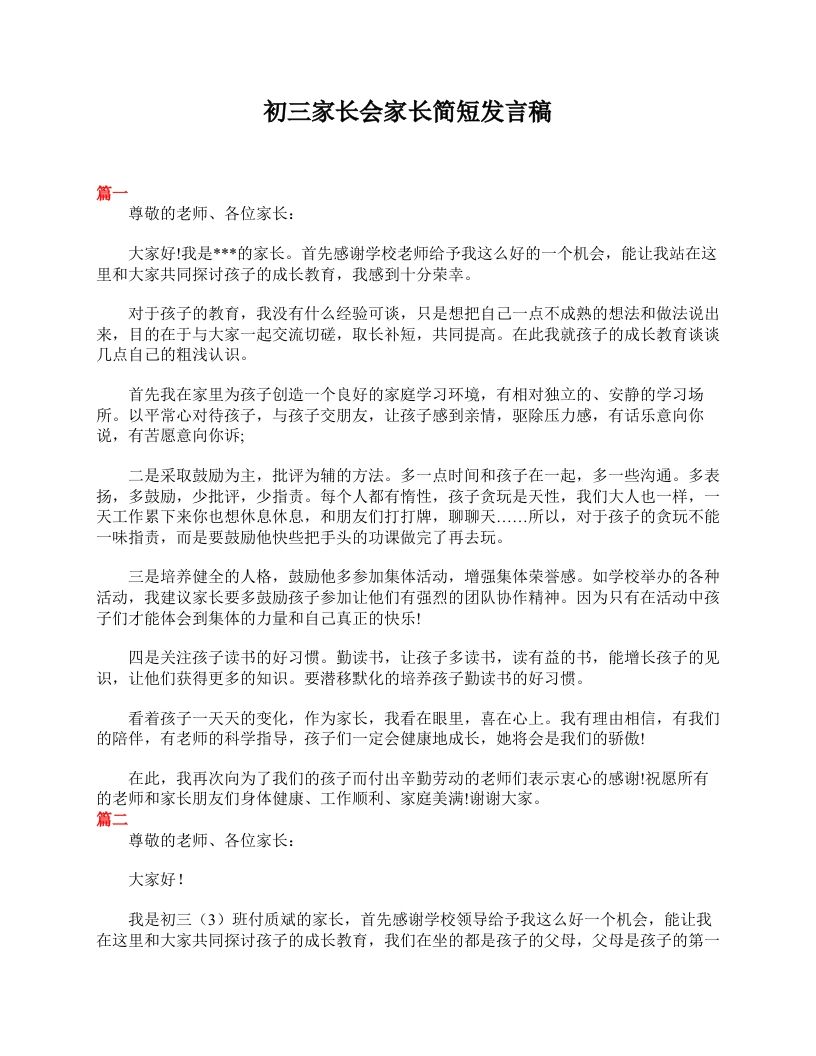初三家长会家长简短发言稿-jw