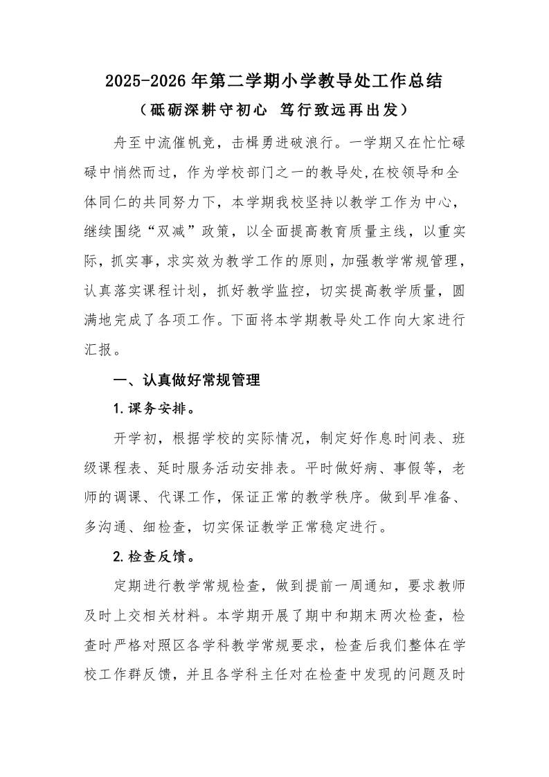 2025-2026年第二学期小学教导处工作总结：砥砺深耕守初心笃行致远再出发-jw