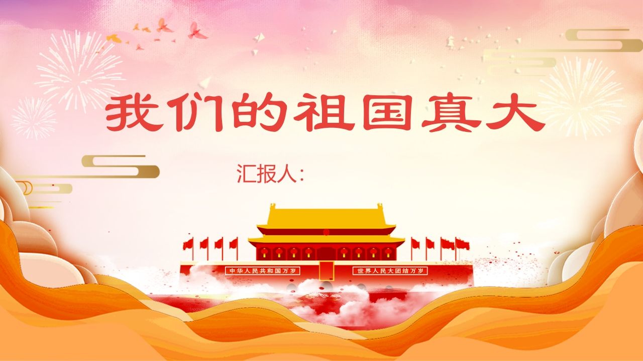 我们的祖国真大-jw
