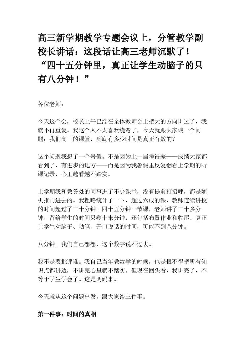 高三新学期教学专题会议上，分管教学副校长讲话：这段话让高三老师沉默了！“四十五分钟里，真正让学生动脑子的只有八分钟！”-jw