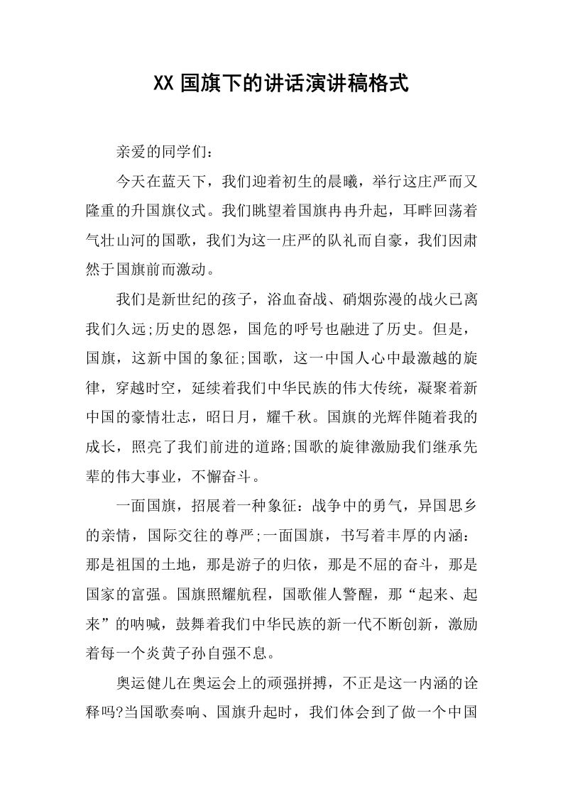 XX国旗下的讲话演讲稿格式[推荐]-jw