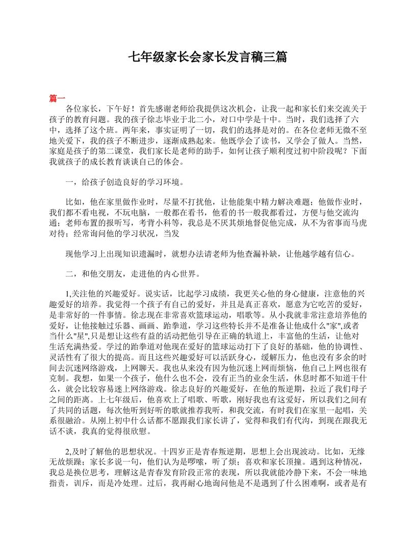 七年级家长会家长发言稿三篇-jw