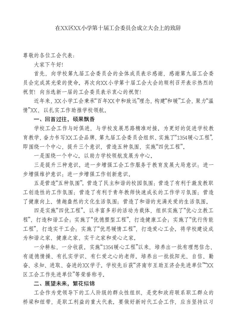 小学校长在XX小学第十届工会委员会成立大会上的致辞-jw