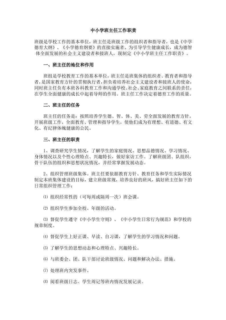 中小学班主任工作职责-jw
