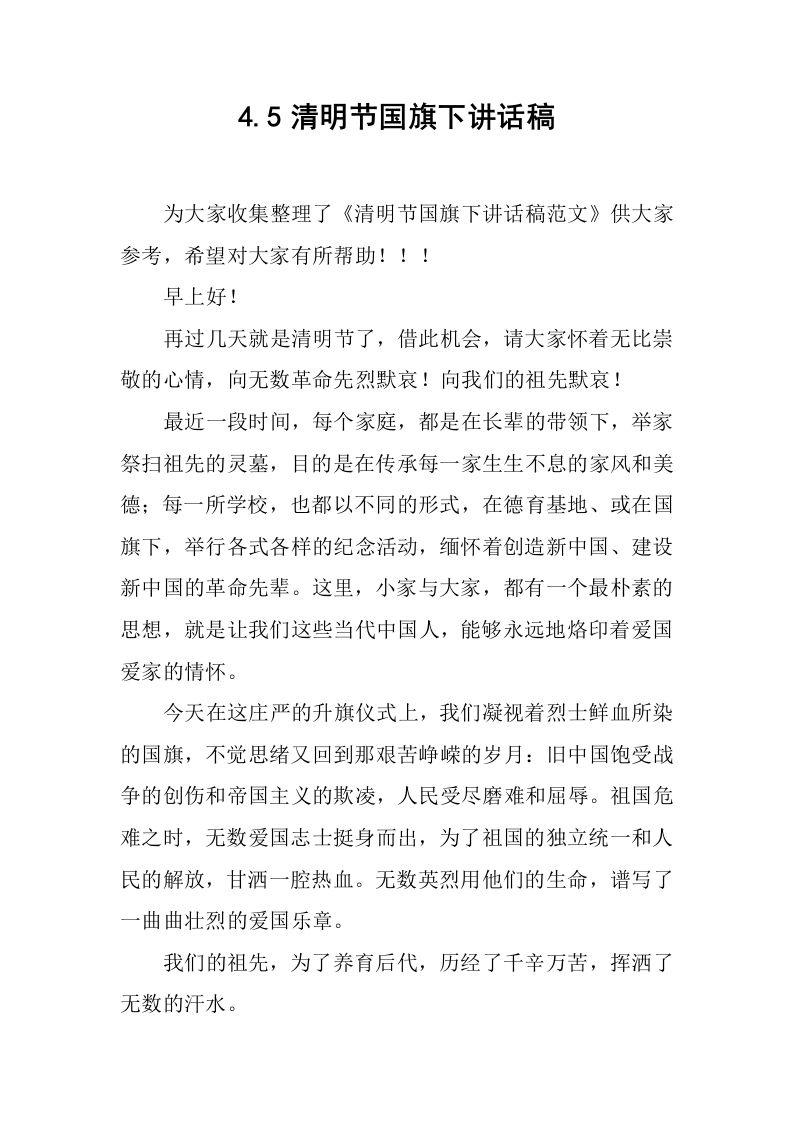 4.5清明节国旗下讲话稿_1[推荐]-jw