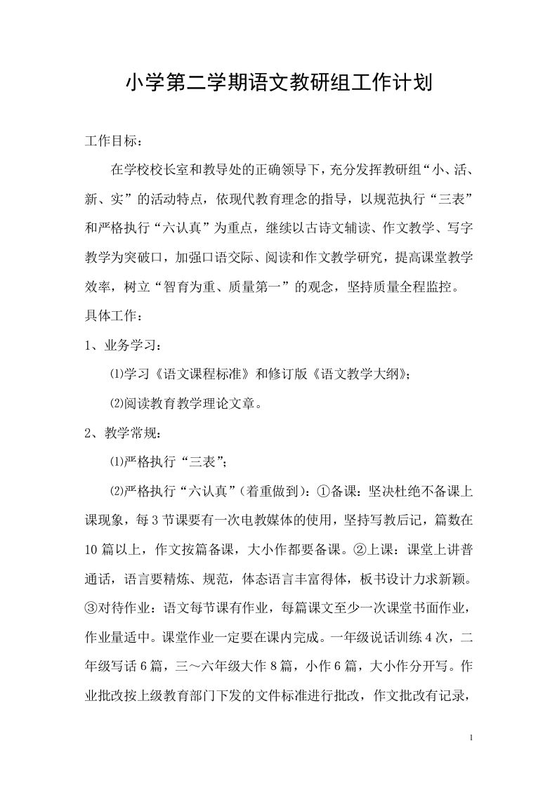 小学语文第二学期教研组工作计划23-jw