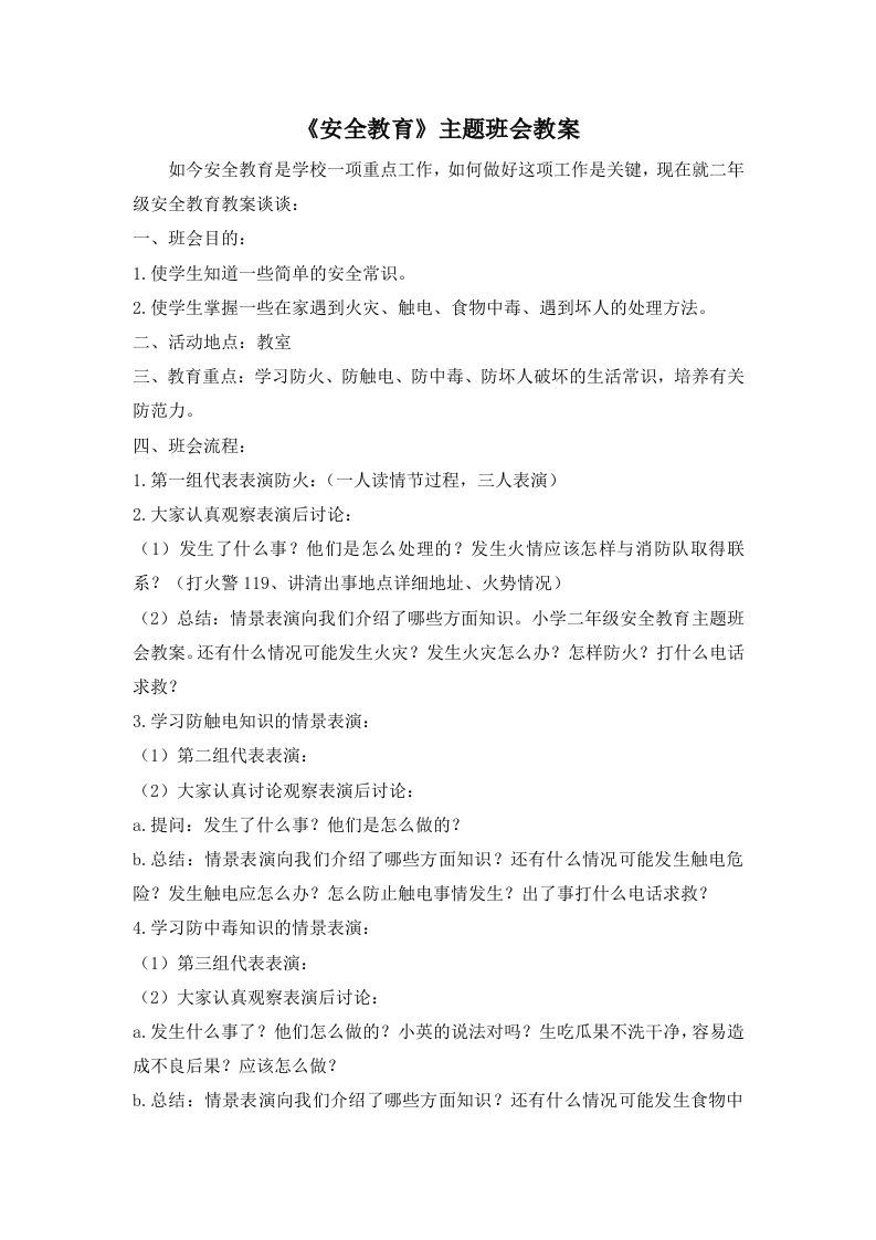 《安全教育》主题班会教案-jw
