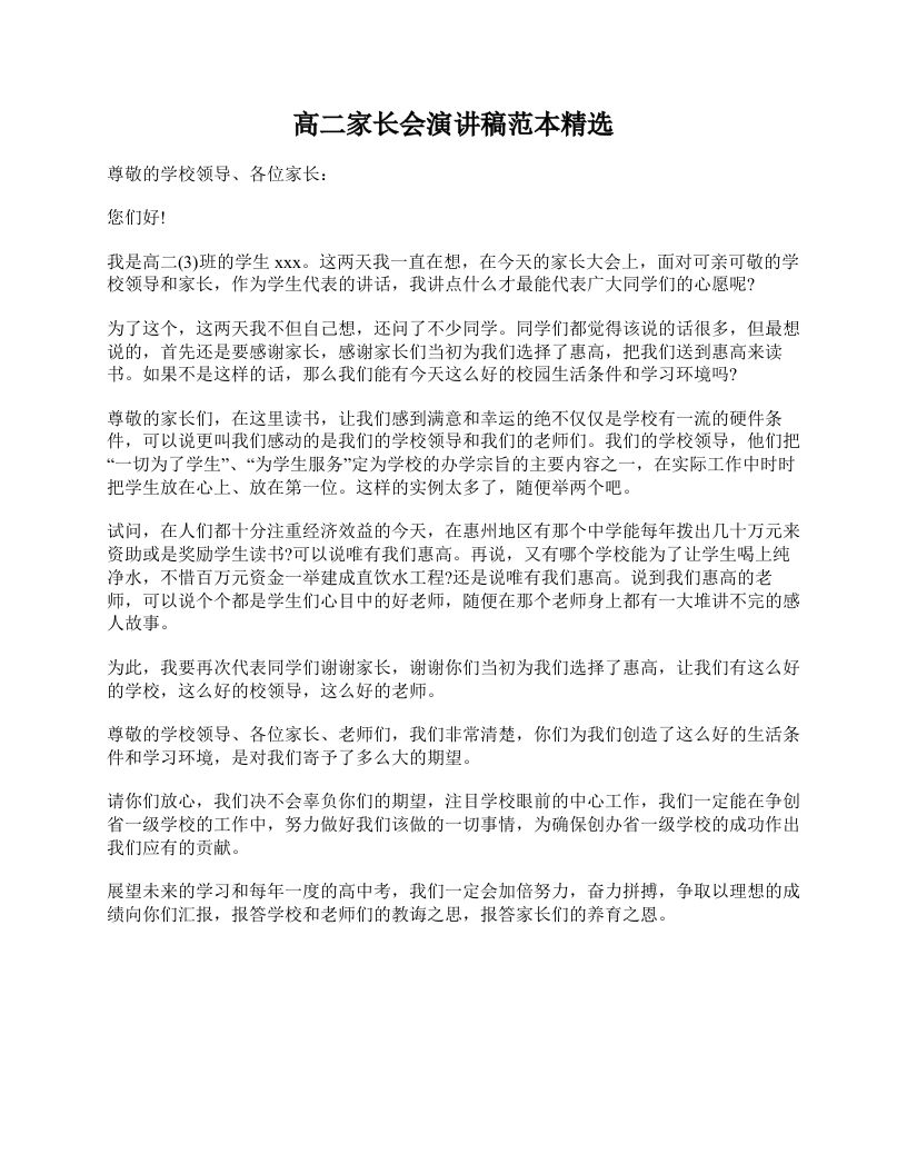 高二家长会演讲稿范本精选-jw