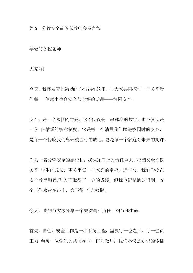 篇5分管安全副校长教师会发言稿-jw
