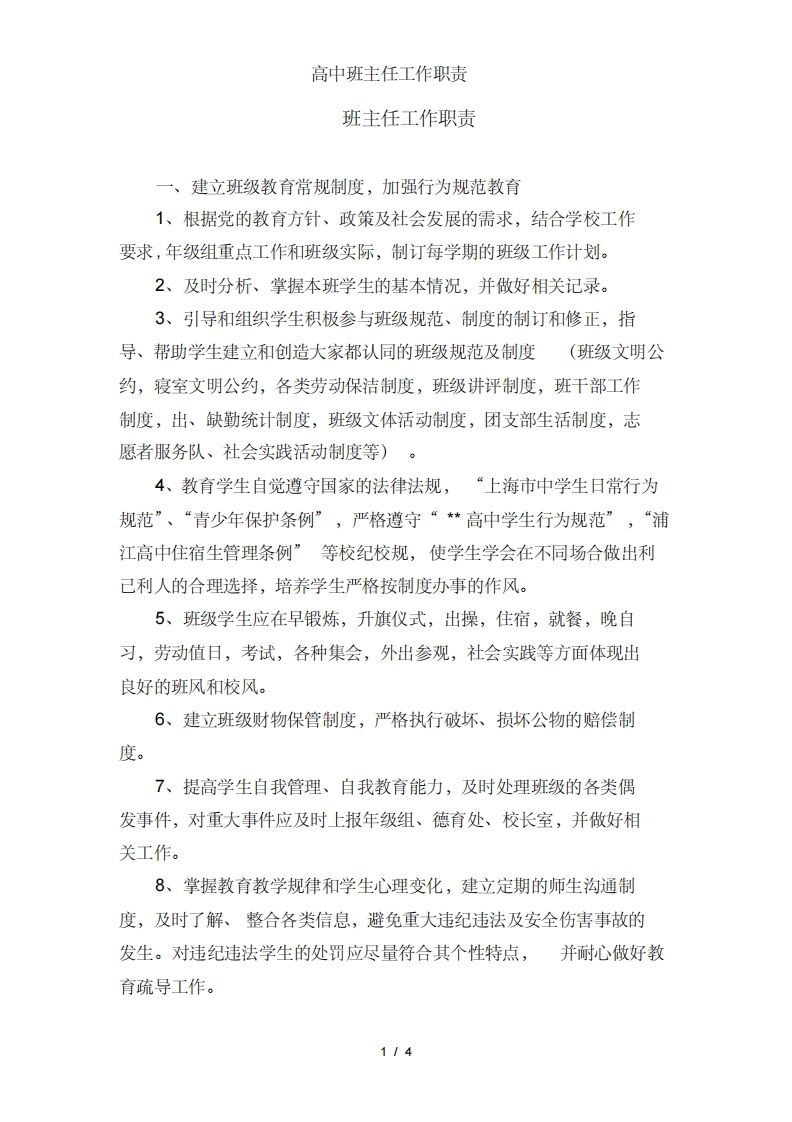 高中班主任工作职责-jw