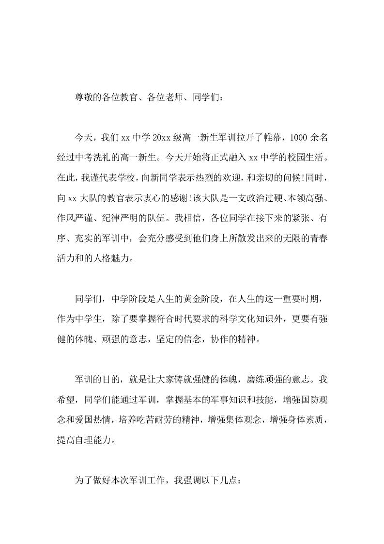 军训开幕式，校长讲话希望大家军训中，流汗不流泪，掉皮掉肉不掉队-jw