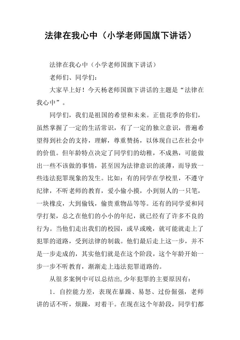 法律在我心中（小学老师国旗下讲话）[推荐]-jw