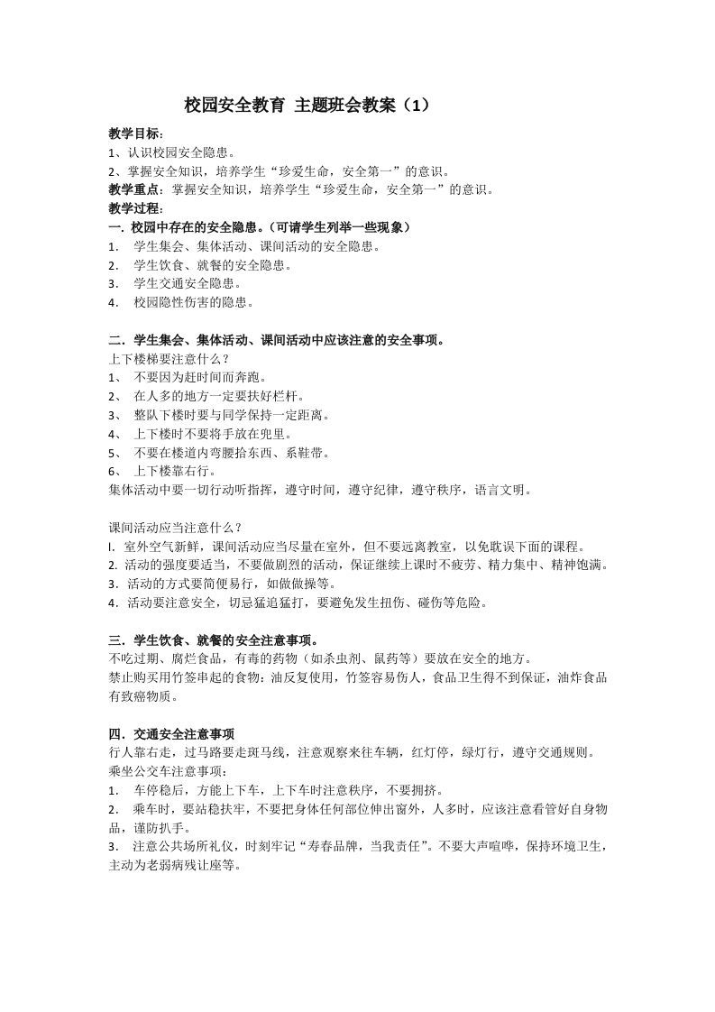 安全教育主题班会教案（1）-jw
