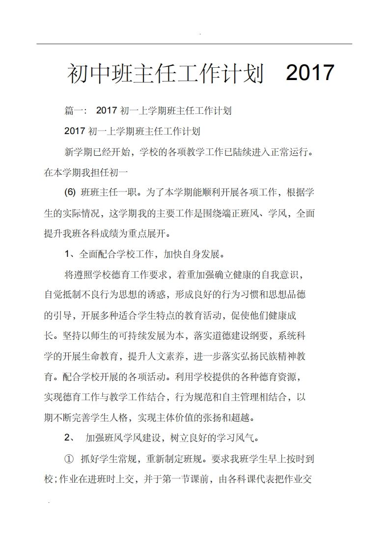 初中班主任工作计划-jw