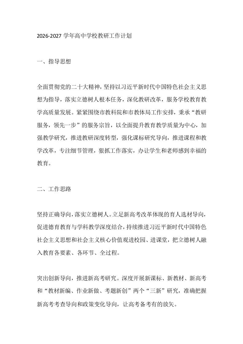 2026-2027学年高中学校教研工作计划-jw