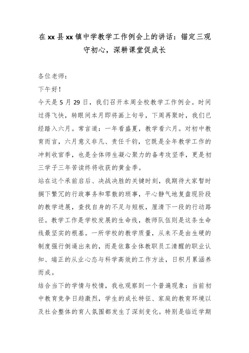 在xx县xx镇中学教学工作例会上的讲话：锚定三观守初心，深耕课堂促成长-jw