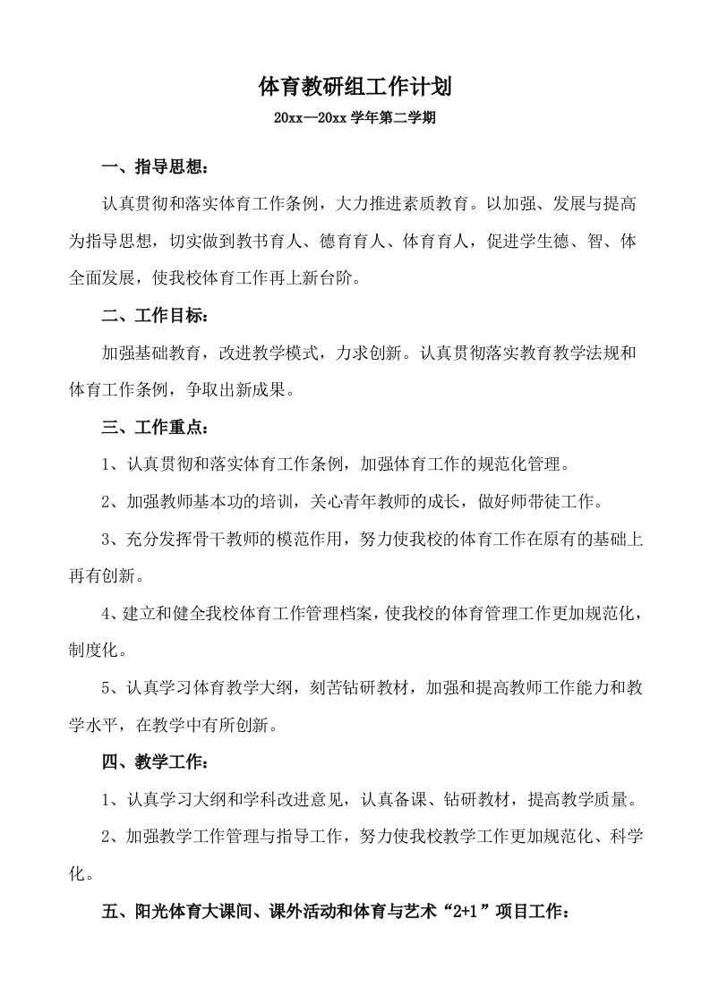 小学体育第二学期教研组工作计划25-jw