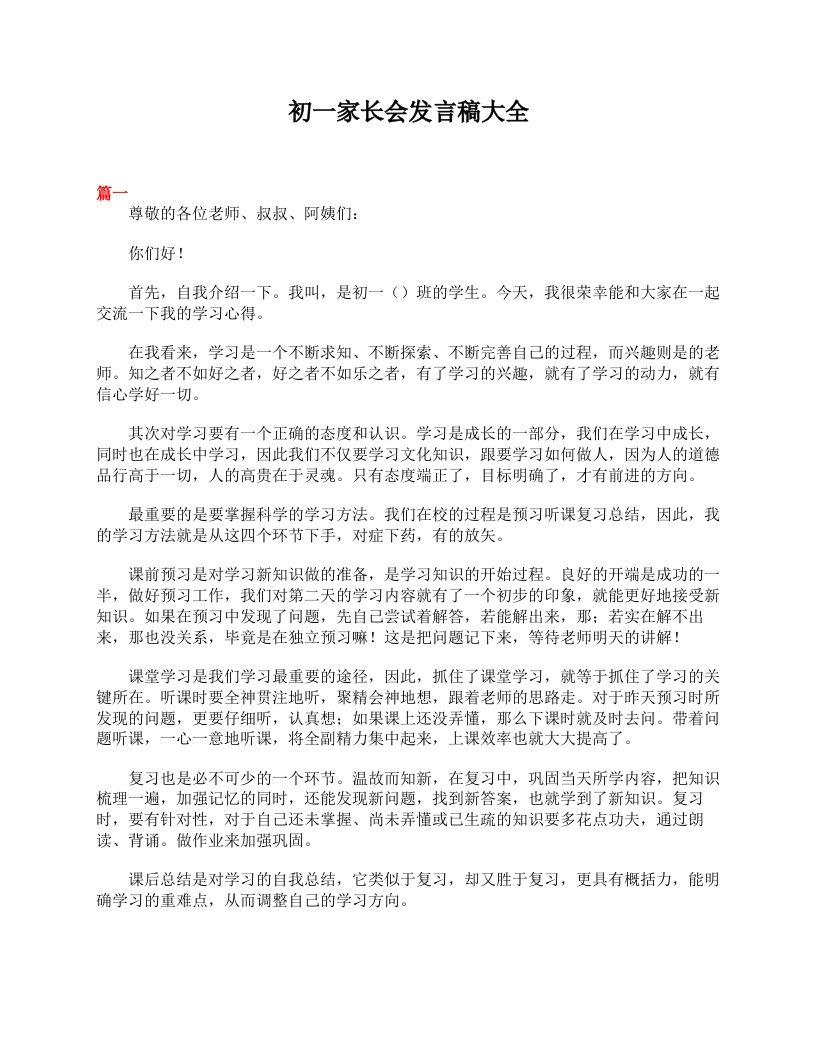 初一家长会发言稿大全-jw