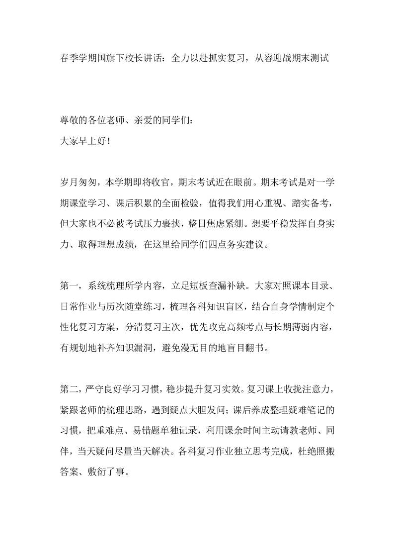 春季学期国旗下校长讲话：全力以赴抓实复习，从容迎战期末测试-jw