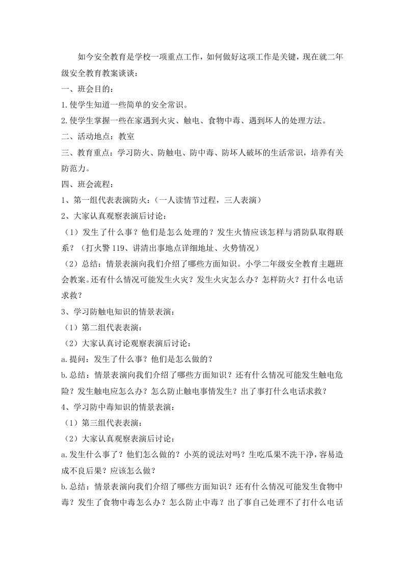 安全教育主题班会教案-jw