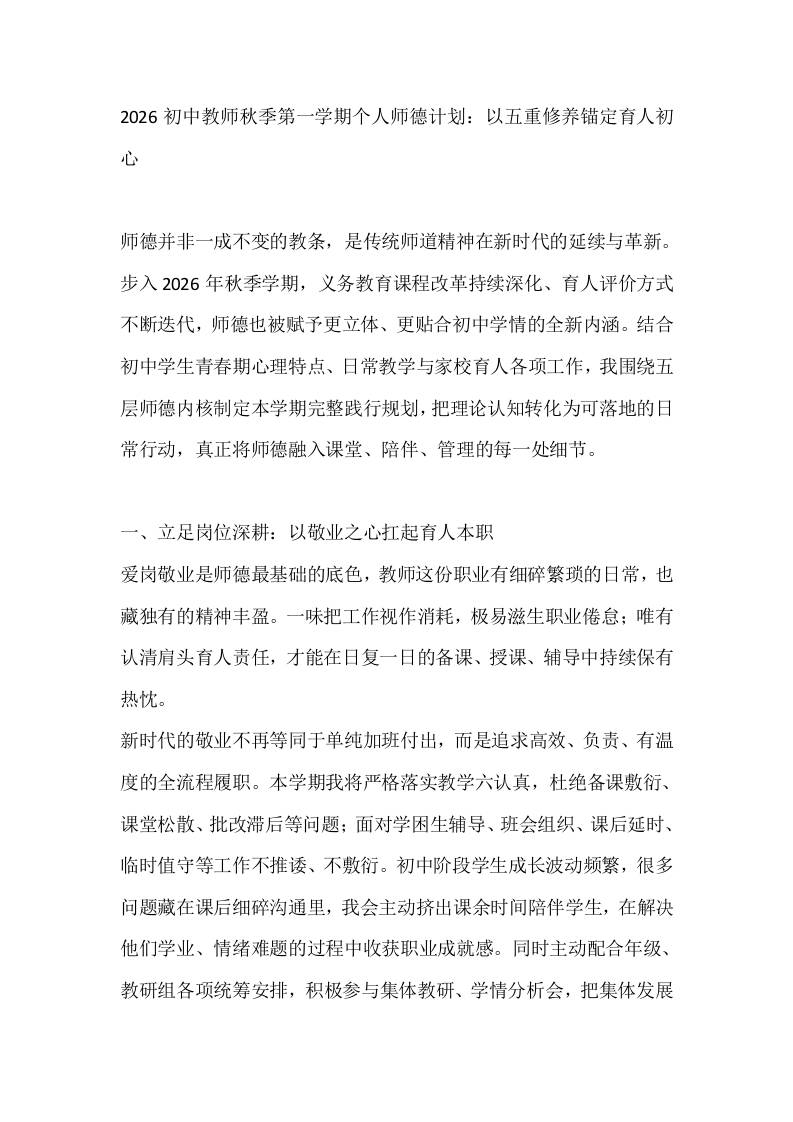 2026初中教师秋季第一学期个人师德计划：以五重修养锚定育人初心-jw