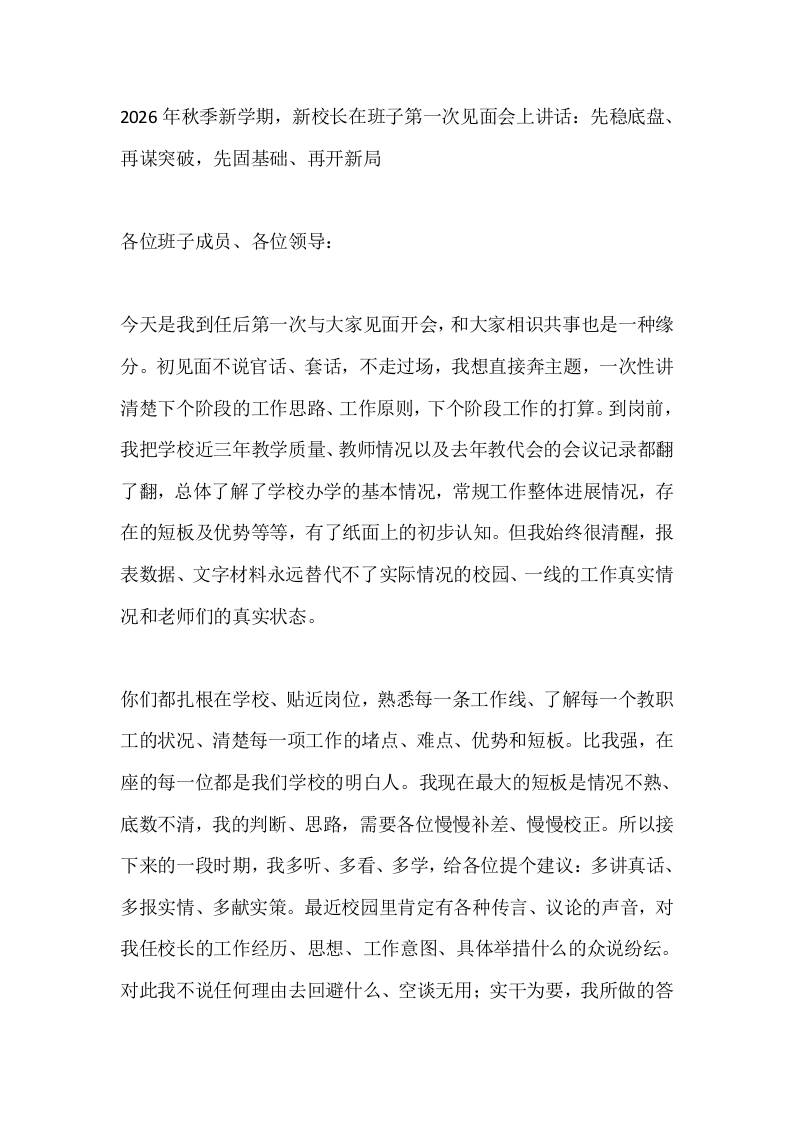 2026年秋季新学期，新校长在班子第一次见面会上讲话：先稳底盘、再谋突破，先固基础、再开新局-jw