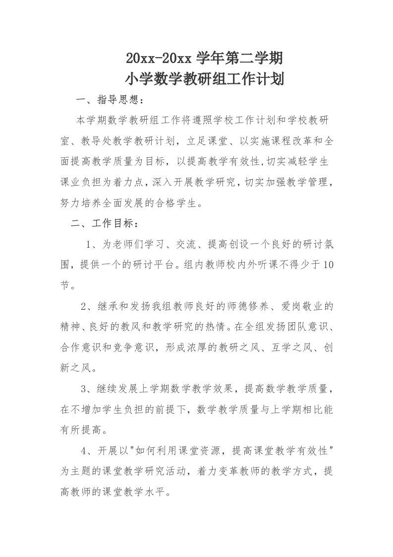 小学数学第二学期教研组工作计划15-jw